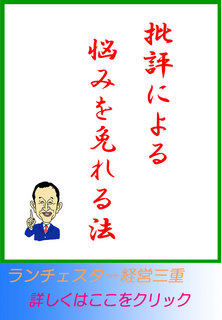 批評による悩みを免れる法