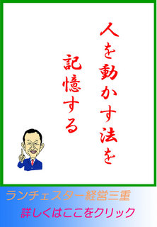 人を動かす法を記憶する