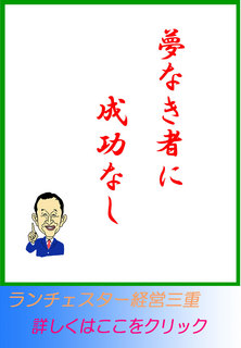 夢なき者に成功なし。