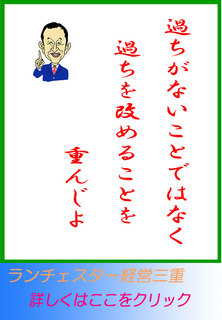 過ちがないことではなく、過ちを改めることを重んじよ。　ｂｙ　吉田松陰