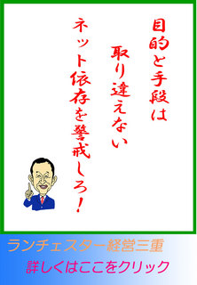 目的と手段を取り違えるな。ネット依存を警戒せよ！