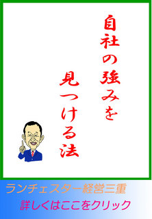 自社の強みを見つける法