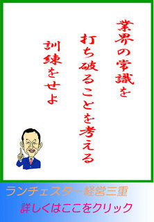 業界の常識を打ち破ることを考える訓練をせよ