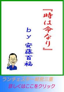 『時は命なり』ｂｙ安藤百福