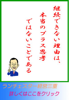 継続できない理由は、本当のプラス思考ではないことである