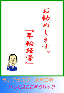 お勧めします。『年輪経営』