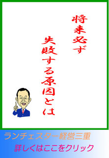 将来必ず失敗する原因とは