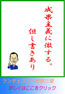 成果主義に徹する。但し書きあり