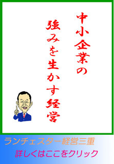 中小企業の強みを生かす経営