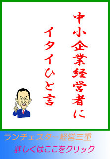 中小企業経営者にイタイひと言