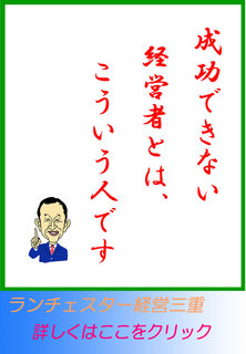 成功できない経営者とは、こういう人です