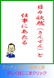 日々欣然（きんぜん）と仕事にあたる