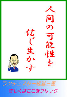 人間の可能性を信じ生かす