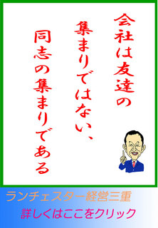 会社は友達の集まりではない、同志の集まりである　　　