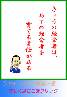 きょうの経営者は、あすの経営者を育てる責任がある