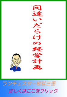 間違いだらけの経営計画