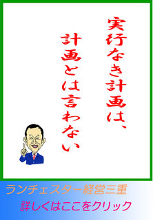 実行なき計画は、計画とは言わない