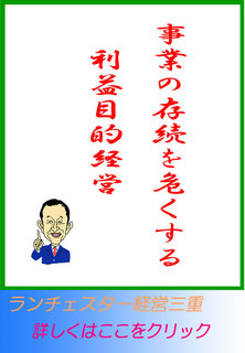 事業の存続を危くする利益目的経営