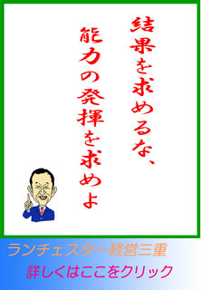 結果を求めるな、能力の発揮を求めよ