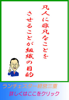 凡人に非凡なことをさせることが組織の目的