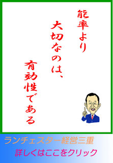 能率より大切なのは、有効性である