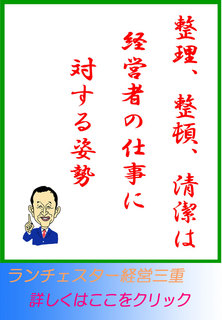 整理、整頓、清潔は経営者の仕事に対する姿勢