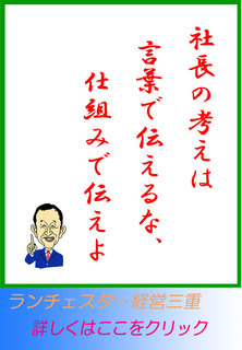 社長の考えは言葉で伝えるな、仕組みで伝えよ