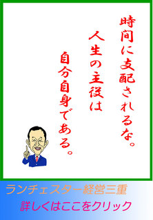 時間に支配されるな。人生の主役は自分自身である。