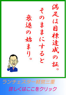 満足は目標達成の証。そのままにすると怠惰の始まり。
