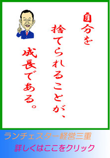 自分を捨てられることが、成長である。