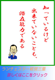 知っているけど出来ていないことも、潜在能力である