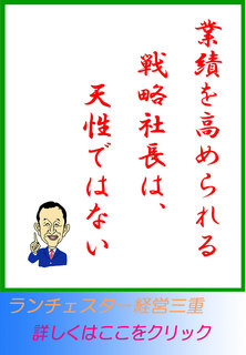業績を高められる戦略社長は、天性ではない