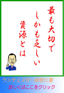 最も大切でしかも乏しい資源とは