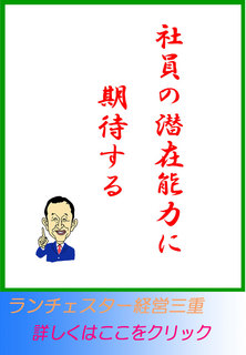 社員の潜在能力に期待する
