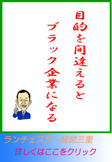 目的を間違えるとブラック企業になる