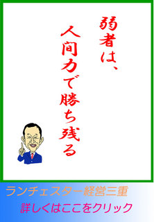 弱者は、人間力で勝ち残る