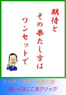 期待とその果たし方はセットで