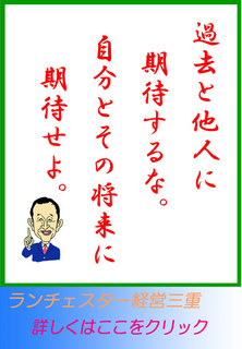 過去と他人に期待するな。自分とその将来に期待せよ。