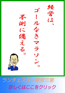 経営は、ゴールなきマラソン。不測に備える。