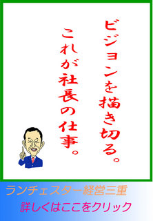 ビジョンを描き切る。これが社長の仕事。