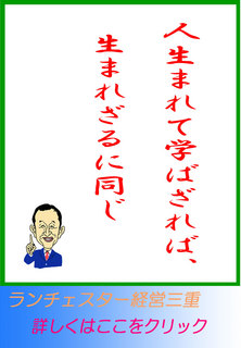 人生まれて学ばざれば、生まれざるに同じ