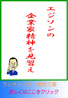 エジソンの企業家精神を見習え