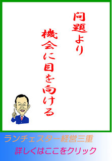 問題より機会に目を向ける