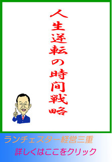 人生逆転の時間戦略