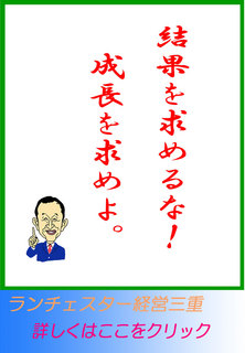 結果を求めるな！　成長を求めよ。