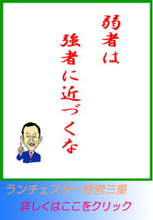 弱者は強者に近づくな