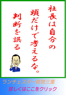 社長は自分の頭だけで考えるな。判断を誤る