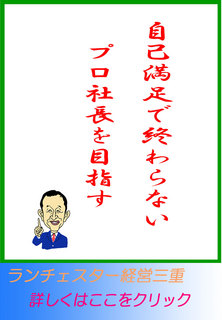 自己満足で終わらない、プロ社長を目指す