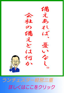 備えあれば、憂いなし。会社の備えとは何か