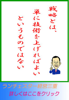 戦略とは、単に技術を上げればよいというものではない